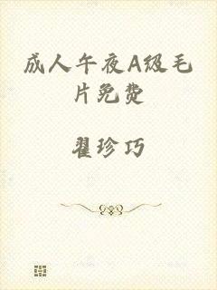 成人午夜A级毛片免费