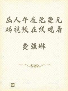 成人午夜免费无码视频在线观看