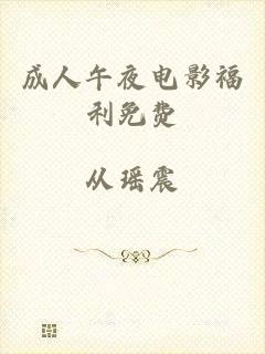 成人午夜电影福利免费