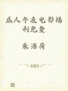 成人午夜电影福利免费