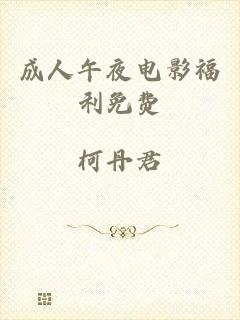 成人午夜电影福利免费