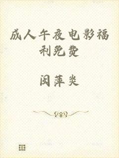 成人午夜电影福利免费