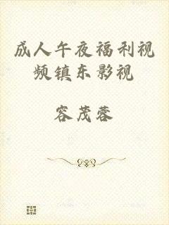成人午夜福利视频镇东影视