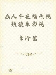 成人午夜福利视频镇东影视