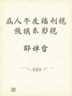 成人午夜福利视频镇东影视