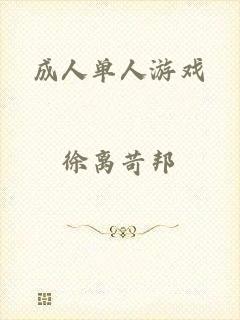 成人单人游戏