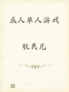 成人单人游戏