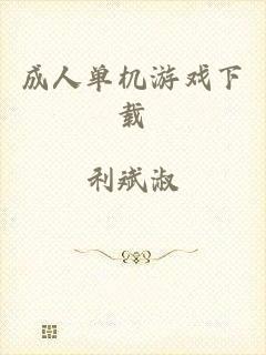成人单机游戏下载