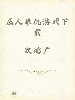 成人单机游戏下载