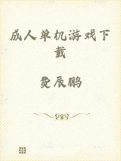 成人单机游戏下载