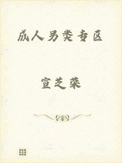成人另类专区