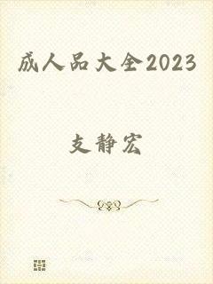 成人品大全2023