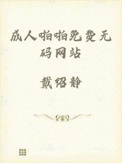 成人啪啪免费无码网站