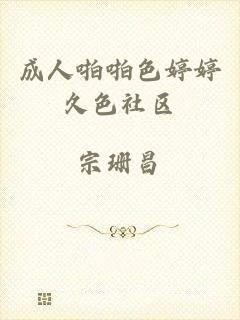 成人啪啪色婷婷久色社区