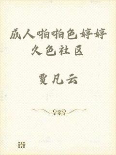 成人啪啪色婷婷久色社区