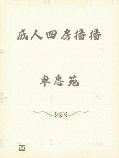 成人四房播播