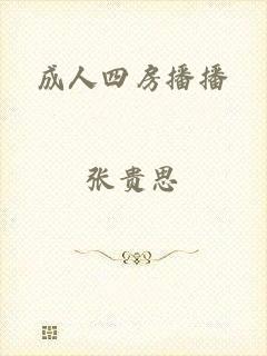 成人四房播播