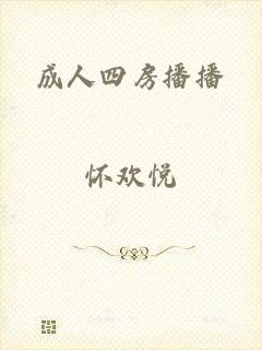 成人四房播播