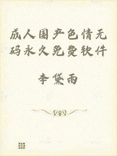 成人国产色情无码永久免费软件