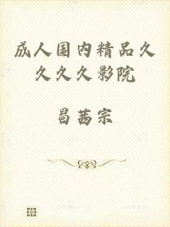 成人国内精品久久久久影院