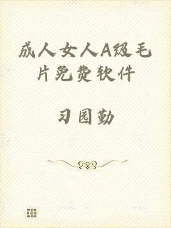 成人女人A级毛片免费软件