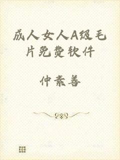 成人女人A级毛片免费软件