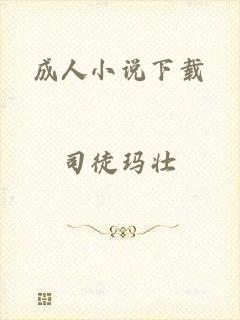 成人小说下载