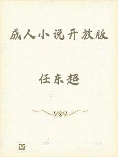 成人小说开放版