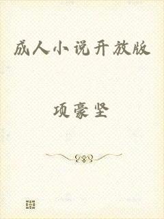 成人小说开放版