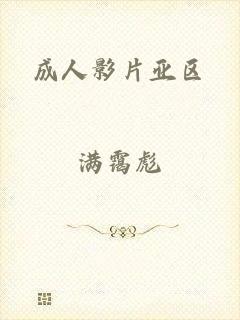 成人影片亚区