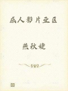 成人影片亚区