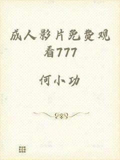 成人影片免费观看777