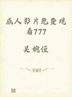 成人影片免费观看777