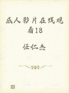 成人影片在线观看18
