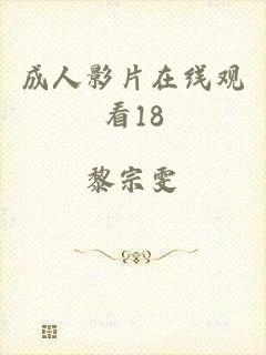 成人影片在线观看18