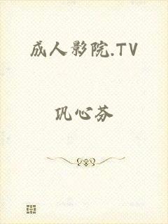 成人影院.TV