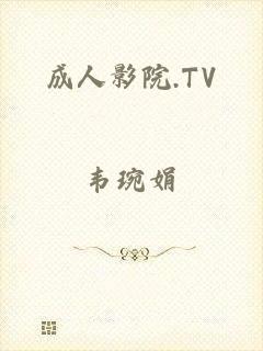 成人影院.TV
