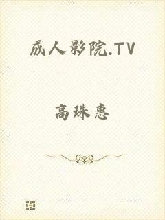 成人影院.TV