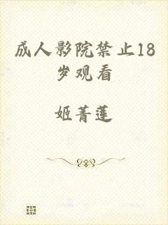 成人影院禁止18岁观看