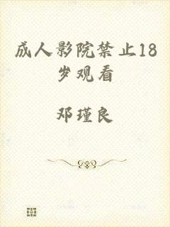 成人影院禁止18岁观看