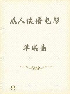 成人快播电影