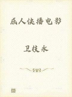成人快播电影