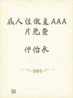 成人性做爰AAA片免费