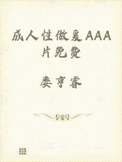 成人性做爰AAA片免费