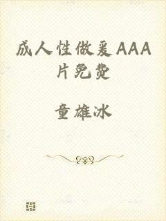 成人性做爰AAA片免费
