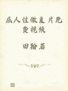 成人性做爰片免费视频
