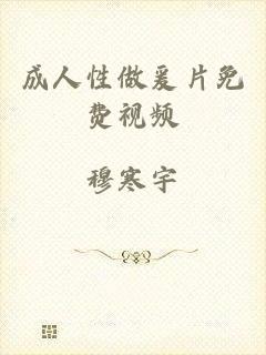 成人性做爰片免费视频