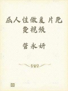成人性做爰片免费视频