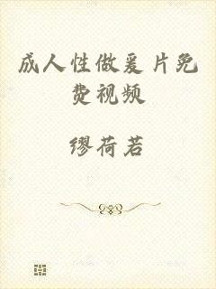 成人性做爰片免费视频