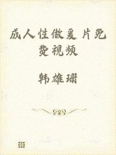 成人性做爰片免费视频